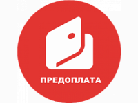 Предоплата