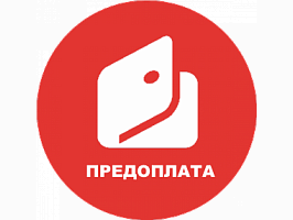 Предоплата